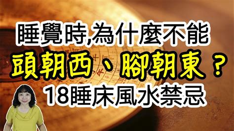 睡覺頭朝西|睡覺時，為什麼不能「頭朝西，腳朝東」？18個睡床風水禁忌，擺。